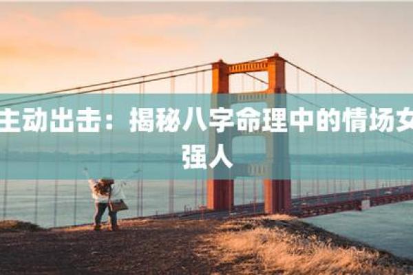 女人八字与官命：揭秘命理背后的职业之路