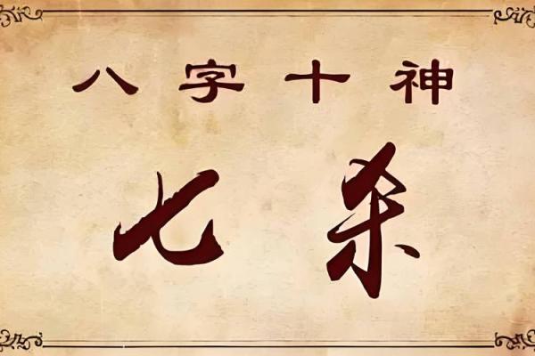 揭秘男命时柱中的七杀之意与影响