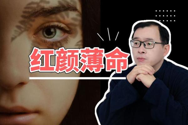 命理学中的红颜代表意义与人生探讨