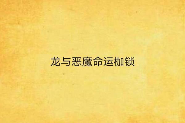 解密龙人：1996年出生者的命运与性格探究