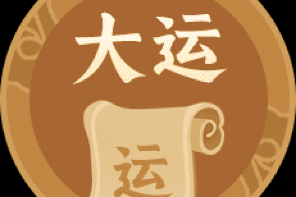 女命如何通过大运提升旺夫运，走向幸福人生！
