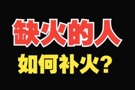 命局缺火,五行水生火的启示与调和之道