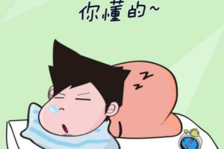 男人几点睡觉，命运与生活的细微关联