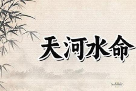 路旁土命与水命的和谐共生:探讨不同命格的相互影响