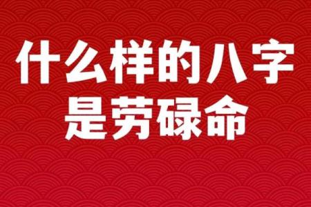 路旁土命与哪些命理最不相配:探索命与命的神秘联系