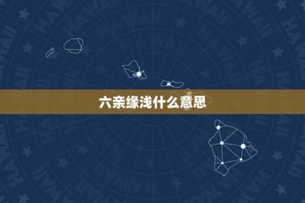 六亲缘浅，人命运揭秘：探寻命理中的秘密与成长之路