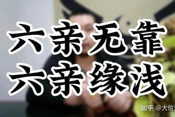 六亲缘浅，人命运揭秘：探寻命理中的秘密与成长之路