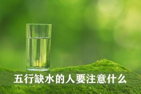 命局缺水人士适合的工作与发展方向探讨