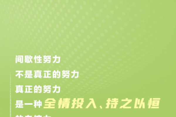 命主谋事有诚，努力与坚持的力量