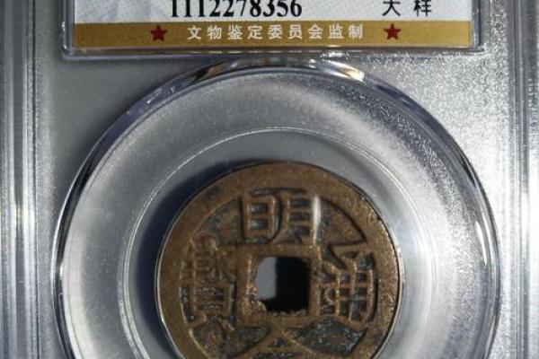 明命通宝价格揭秘：为何它在古钱币市场中如此便宜？