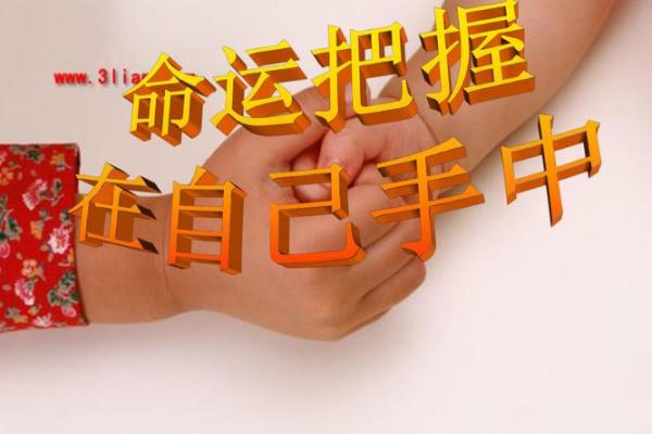 命运掌握在自己手中：命不由天的深刻启示