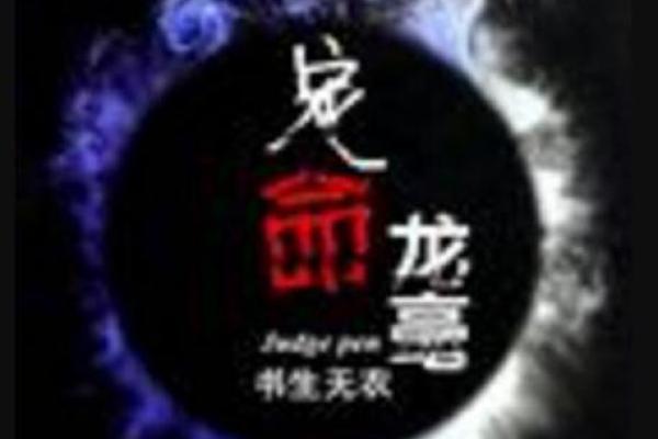 龙命变蛇命的秘密：从神话传说到现实启示