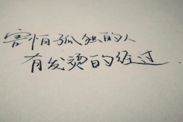 探索命理中的“孤”字：象征孤独与自我成长的深刻解读