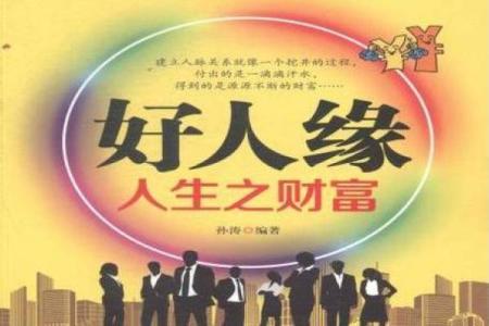 男命正印劫财解析:探寻人生与财富的平衡之道