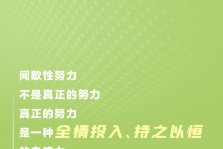 命主谋事有诚，努力与坚持的力量