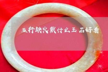 命里缺火的人该如何选择首饰?带什么能助运?