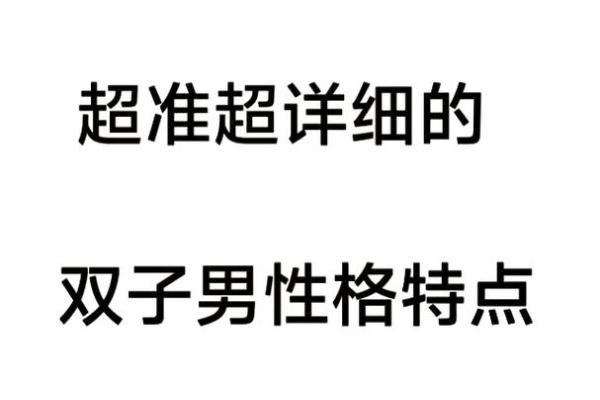 男占三六九：命运与性格的奥秘探索
