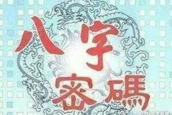 男占三六九：命运与性格的奥秘探索