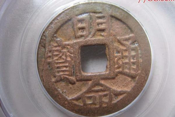 探寻明命通宝的历史与文化价值