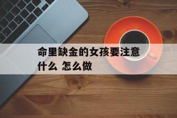 命里缺金的人究竟是什么命？揭开五行缺金的神秘面纱！