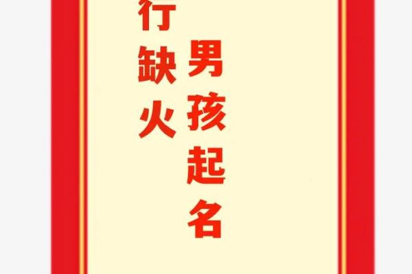 命里缺火的宝宝，取名技巧与推荐名字解析