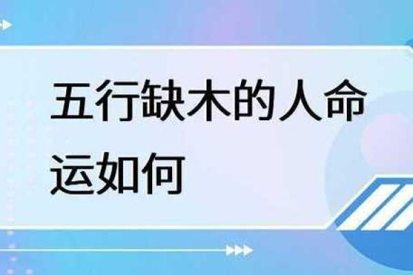 如何为命里缺木的人取一个寓意美好的名字