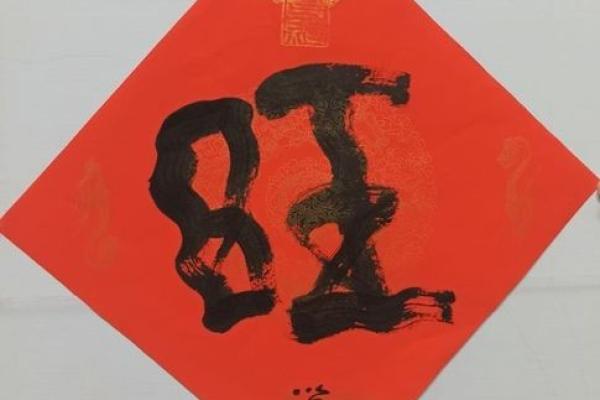 命里走的旺字是什么意思？探索命理中的旺字奥秘！