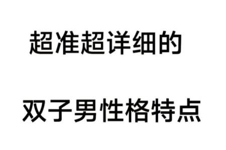 男占三六九:命运与性格的奥秘探索