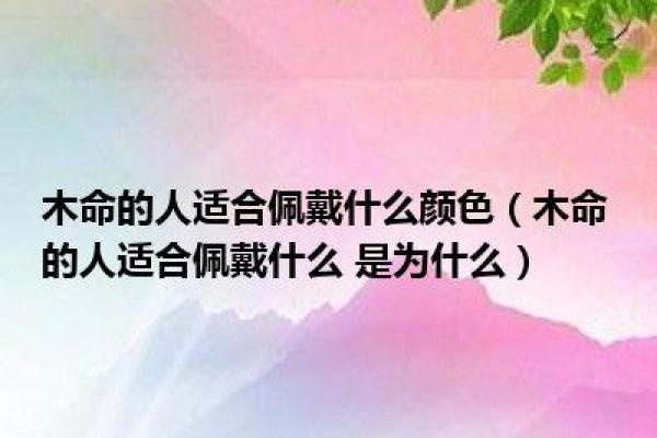 适合木命的饰品材质推荐，让你在人生旅途中更显光彩！