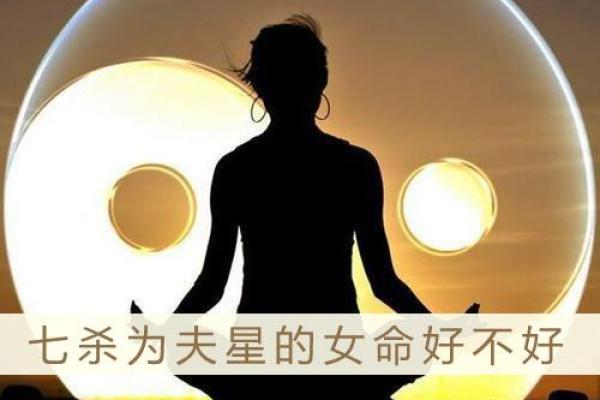 女命四柱中七杀的奥秘与人生启示