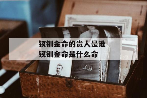 探寻两木两水三火一金命的奥秘与人生启示