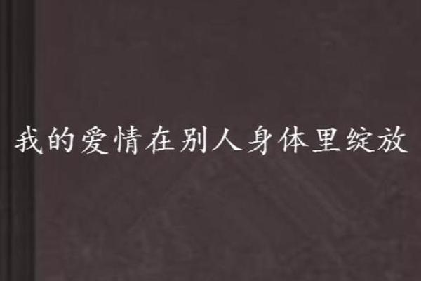 探索女性桃花命的奥秘与魅力：如何在爱情中绽放光彩？
