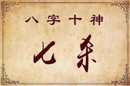揭开女命七杀的神秘面纱：了解六亲运势的关键