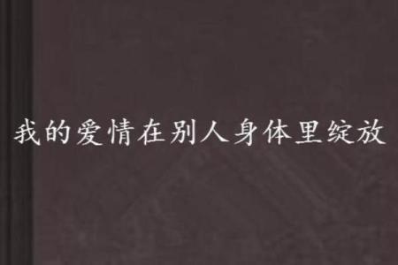 探索女性桃花命的奥秘与魅力:如何在爱情中绽放光彩?