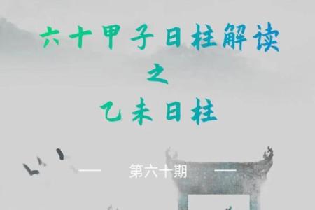 探索六十甲子年命的奥秘:你的命运由什么决定?