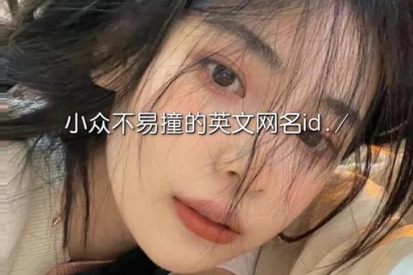 命里缺金之人适合的独特网名推荐与解析