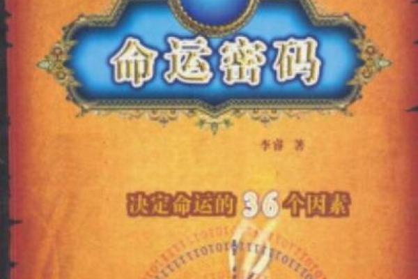 命里不公的人背后的命运密码与自我救赎之路