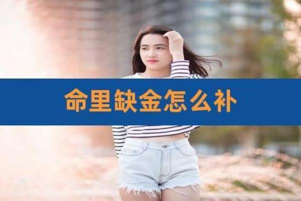 命理缺金之人适合在什么时辰出生，解析不同命局的影响与调和之道