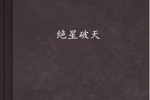 如何有效化解命犯天破星的影响，改变人生轨迹