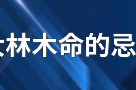 平地木命与最佳搭配命格:揭开命理的神秘面纱