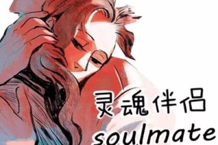 寻找炉中火命之理想伴侣：火热爱情的指南