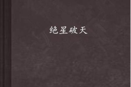 如何有效化解命犯天破星的影响,改变人生轨迹