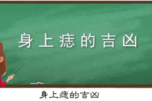 脸上的痣：命运的印记与人生的深刻启示