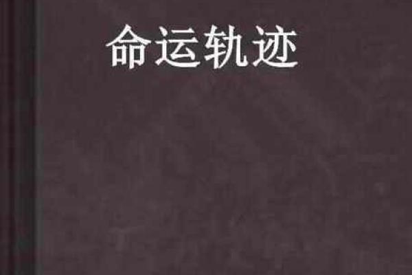 探秘命理学：解读命运的奥秘与生活中的实际应用