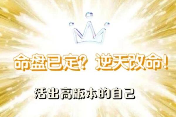 逆天改命的征兆：如何辨别命运的转折点