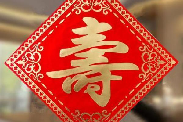 解读命理中的两个寿字：生命的象征与深刻寓意