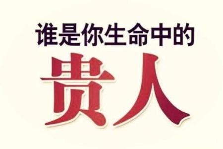 揭秘命带德秀贵人的深意与人生启示