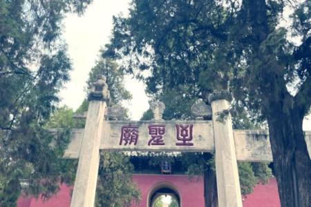 探秘孔庙：从门的象征解析命格玄机