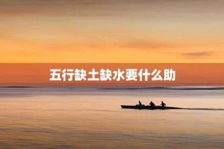 路旁土命缺水:如何找到生命的滋润与平衡