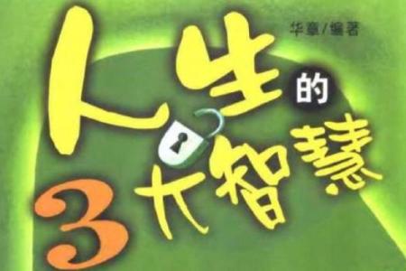 男子命占三葵：揭示命理背后的神秘力量与人生智慧